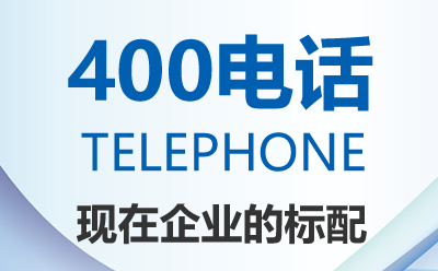 400电话介绍