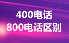 午夜伦情电影午夜伦情 400电话和800电话哪个好？