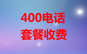 午夜福利视频久久麻豆 400电话套餐怎么收费？