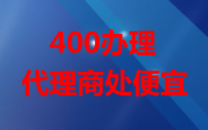 午夜福利视频久久麻豆 为什么办理400电话代理商办理比较便宜？